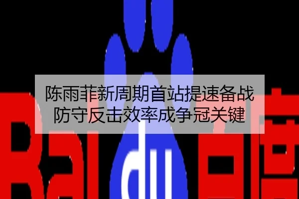 陈雨菲新周期首站提速备战 防守反击效率成争冠关键